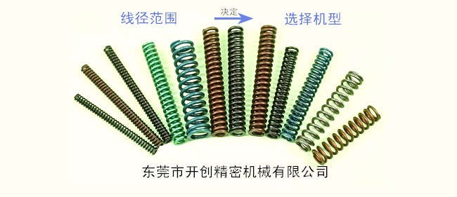 壓簧的線(xiàn)徑范圍決定了壓簧機(jī)選擇的型號(hào).jpg