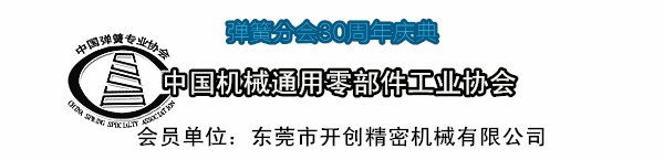 中國機械通用零部件工業(yè)協(xié)會彈簧分會.jpg